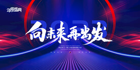 向未来 再出发 会议背景