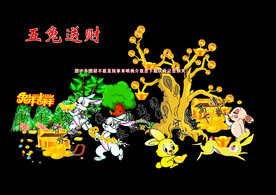 五兔送财