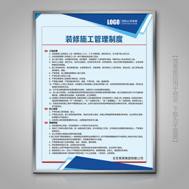 装修施工管理制度展板