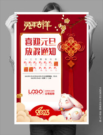 兔年吉祥元旦放假通知海报