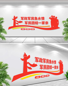 拥军优属拥政爱民双拥文化墙