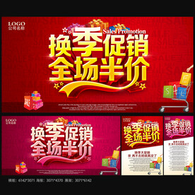 换季促销