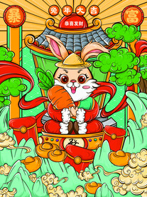 兔年大吉2023新年手绘国潮海