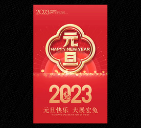 2023元旦