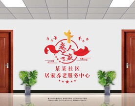 社区居家养老服务中心