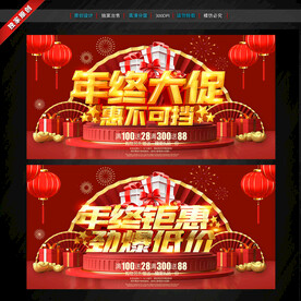年终促销海报