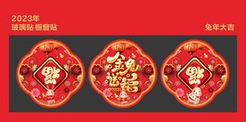 新年玻璃贴