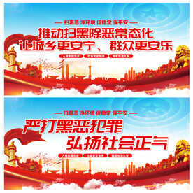 扫黑除恶宣传展板