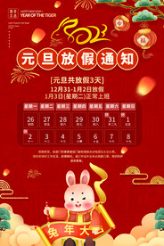 元旦放假通知海报
