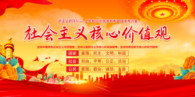 社会主义核心价值观展板