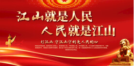 人民就是江山展板