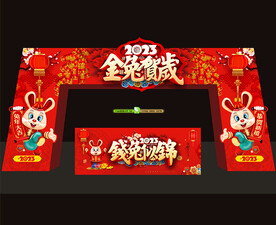2023兔年春节拱门