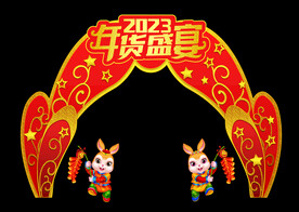 兔年拱门