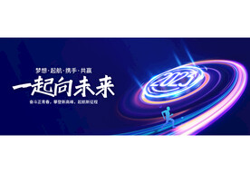 2023年会一起向未来