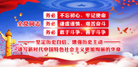 三个务必 党建展板 全党同志 