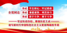 三个务必 党建展板 全党同志 