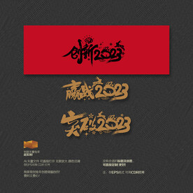 创新赢战突破2023