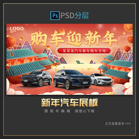 新年汽车展板