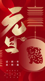 2023新年元旦兔年H5海报