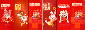 兔年系列贺岁海报