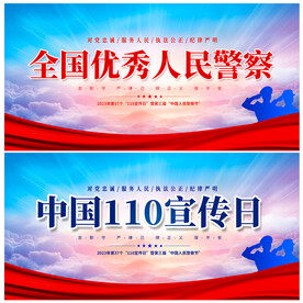 110宣传日展板