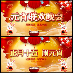 元宵晚会展板