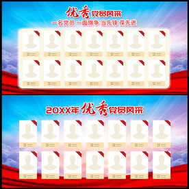 党员风采展板