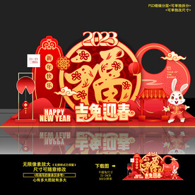 2023年兔年新年春节堆头布置