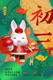 大年初三新年年俗海报