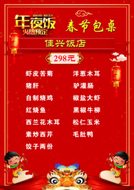 年夜饭菜单海报