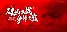 年会争锋之峰背景