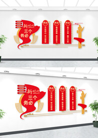 三个务必文化墙