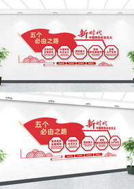 五个必由之路文化墙