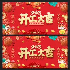 开工大吉 