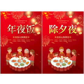 年夜饭海报