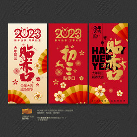 大年初三贴赤口