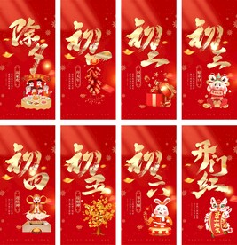 新春除夕至初七系列图