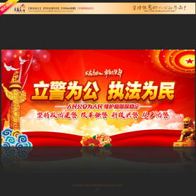 立警为公执法为民