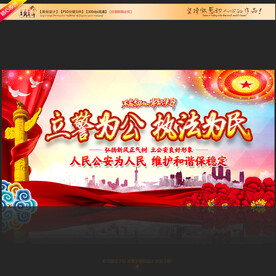 立警为公执法为民展板