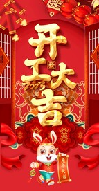 开工大吉