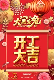开工大吉