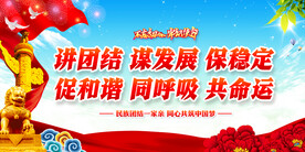讲团结谋发展保稳定
