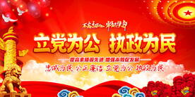 立党为公执政为民
