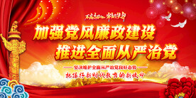 全面从严治党展板