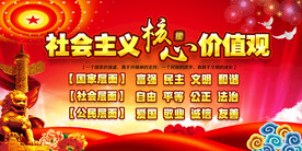 社会主义核心价值观