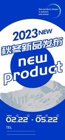 2023秋冬新品发布会