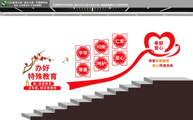 特教学校楼梯文化