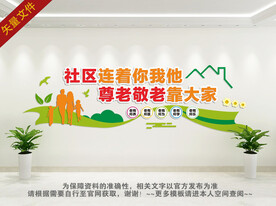 社区养老文化墙