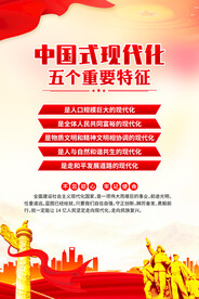 中国式现代化五个重要特征
