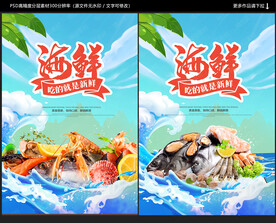 海鲜海报